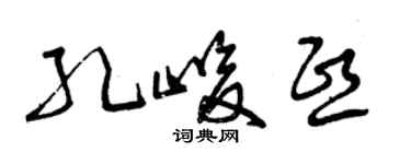 曾庆福孔峻熙草书个性签名怎么写