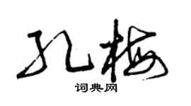 曾庆福孔梅草书个性签名怎么写