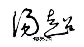 曾庆福汤超草书个性签名怎么写