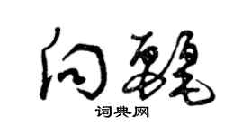 曾庆福向丽草书个性签名怎么写