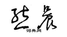 曾庆福熊晨草书个性签名怎么写