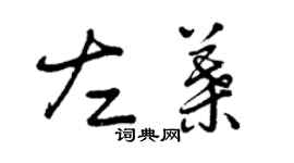 曾庆福左叶草书个性签名怎么写