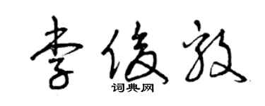 曾庆福李俊毅草书个性签名怎么写