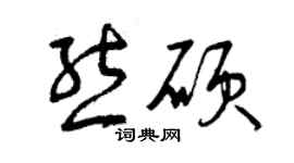 曾庆福熊硕草书个性签名怎么写