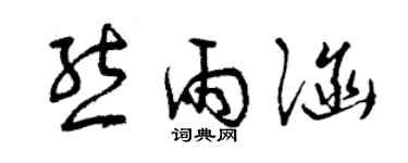 曾庆福熊雨涵草书个性签名怎么写