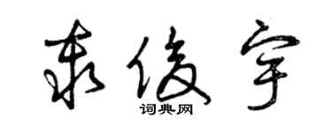 曾庆福秦俊宇草书个性签名怎么写