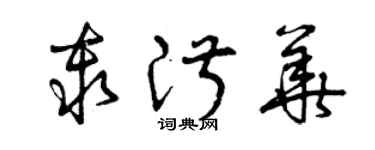曾庆福秦淑华草书个性签名怎么写