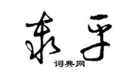 曾庆福秦平草书个性签名怎么写
