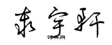 曾庆福秦宇轩草书个性签名怎么写