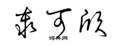 曾庆福秦可欣草书个性签名怎么写