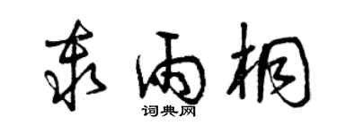 曾庆福秦雨桐草书个性签名怎么写