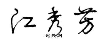 曾庆福江秀芳草书个性签名怎么写