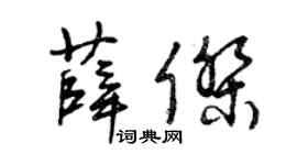 曾庆福薛杰草书个性签名怎么写