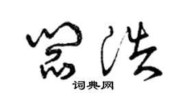 曾庆福阎浩草书个性签名怎么写