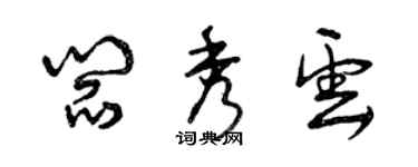 曾庆福阎秀云草书个性签名怎么写