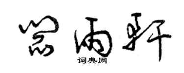 曾庆福阎雨轩草书个性签名怎么写