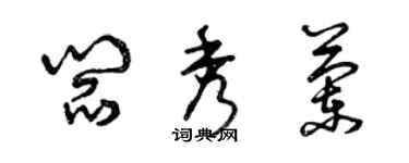 曾庆福阎秀兰草书个性签名怎么写