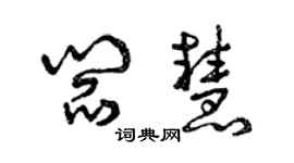 曾庆福阎慧草书个性签名怎么写