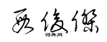 曾庆福段俊杰草书个性签名怎么写