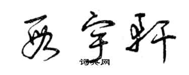曾庆福段宇轩草书个性签名怎么写