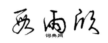曾庆福段雨欣草书个性签名怎么写