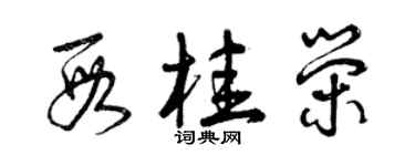 曾庆福段桂荣草书个性签名怎么写