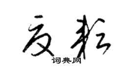 梁锦英夏耘草书个性签名怎么写