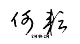 梁锦英何耘草书个性签名怎么写