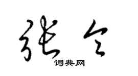梁锦英张令草书个性签名怎么写