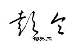 梁锦英彭令草书个性签名怎么写