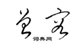 梁锦英曾容草书个性签名怎么写