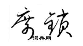 梁锦英席锁草书个性签名怎么写
