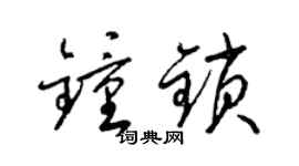 梁锦英钟锁草书个性签名怎么写