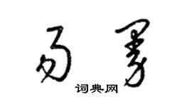 梁锦英易曼草书个性签名怎么写