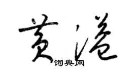 梁锦英黄溢草书个性签名怎么写