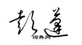 梁锦英彭蓬草书个性签名怎么写