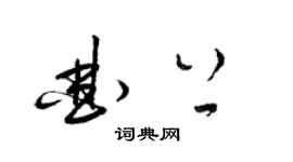梁锦英曲上草书个性签名怎么写