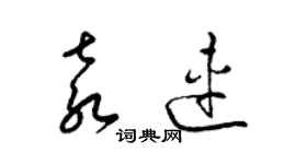 梁锦英袁连草书个性签名怎么写