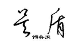 梁锦英吴盾草书个性签名怎么写