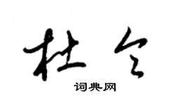 梁锦英杜令草书个性签名怎么写