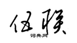 梁锦英伍联草书个性签名怎么写