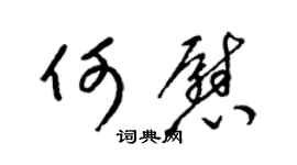 梁锦英何慰草书个性签名怎么写