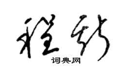 梁锦英程斯草书个性签名怎么写
