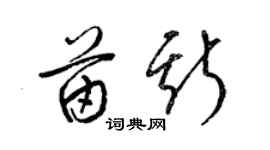 梁锦英苗斯草书个性签名怎么写