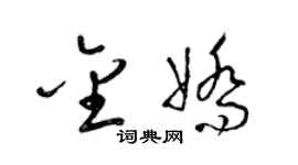 梁锦英金娇草书个性签名怎么写