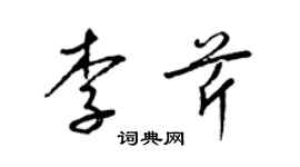 梁锦英李芹草书个性签名怎么写