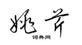 梁锦英姚芹草书个性签名怎么写