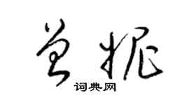 梁锦英曾妮草书个性签名怎么写