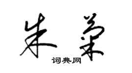 梁锦英朱菊草书个性签名怎么写