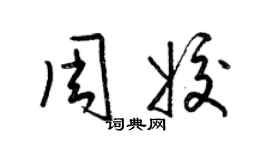 梁锦英周姣草书个性签名怎么写
